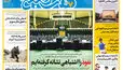 روزنامه هفت صبح‌‌ ‌‌‌‌‌‌‌‌‌‌‌‌‌‌‌‌‌‌‌‌‌‌‌‌‌‌‌‌سه‌شنبه 27 مرداد 1405