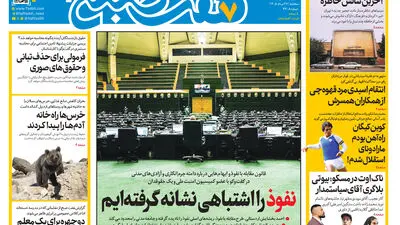 روزنامه هفت صبح‌‌ ‌‌‌‌‌‌‌‌‌‌‌‌‌‌‌‌‌‌‌‌‌‌‌‌‌‌‌‌‌یکشنبه 1 شهریور 1405