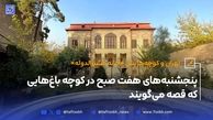 تهران و کوچه‌هایش - قسمت سیزدهم؛ خانه مشیرالدوله