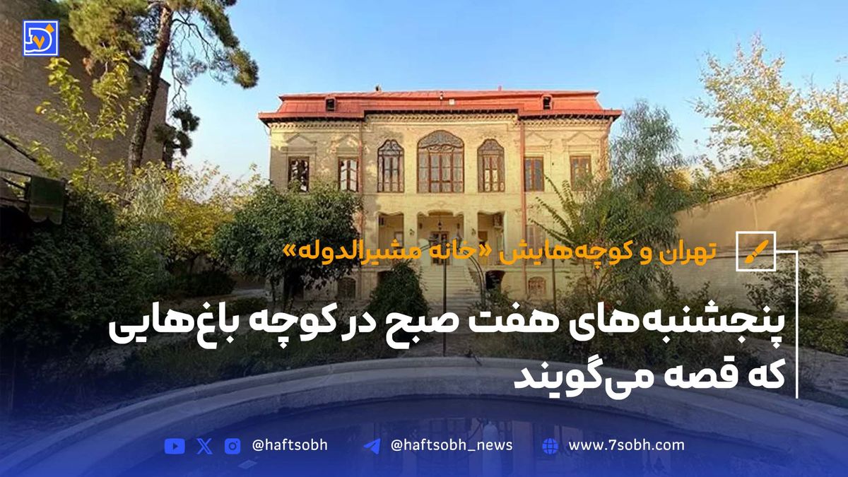 تهران و کوچههایش - قسمت سیزدهم؛ خانه مشیرالدوله