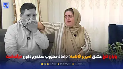 وداع تلخ مردم قم با امیر حیدری جوان مبتلا به سندروم داون