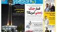 روزنامه هفت صبح‌‌ ‌یکشنبه 12 مهر 1405