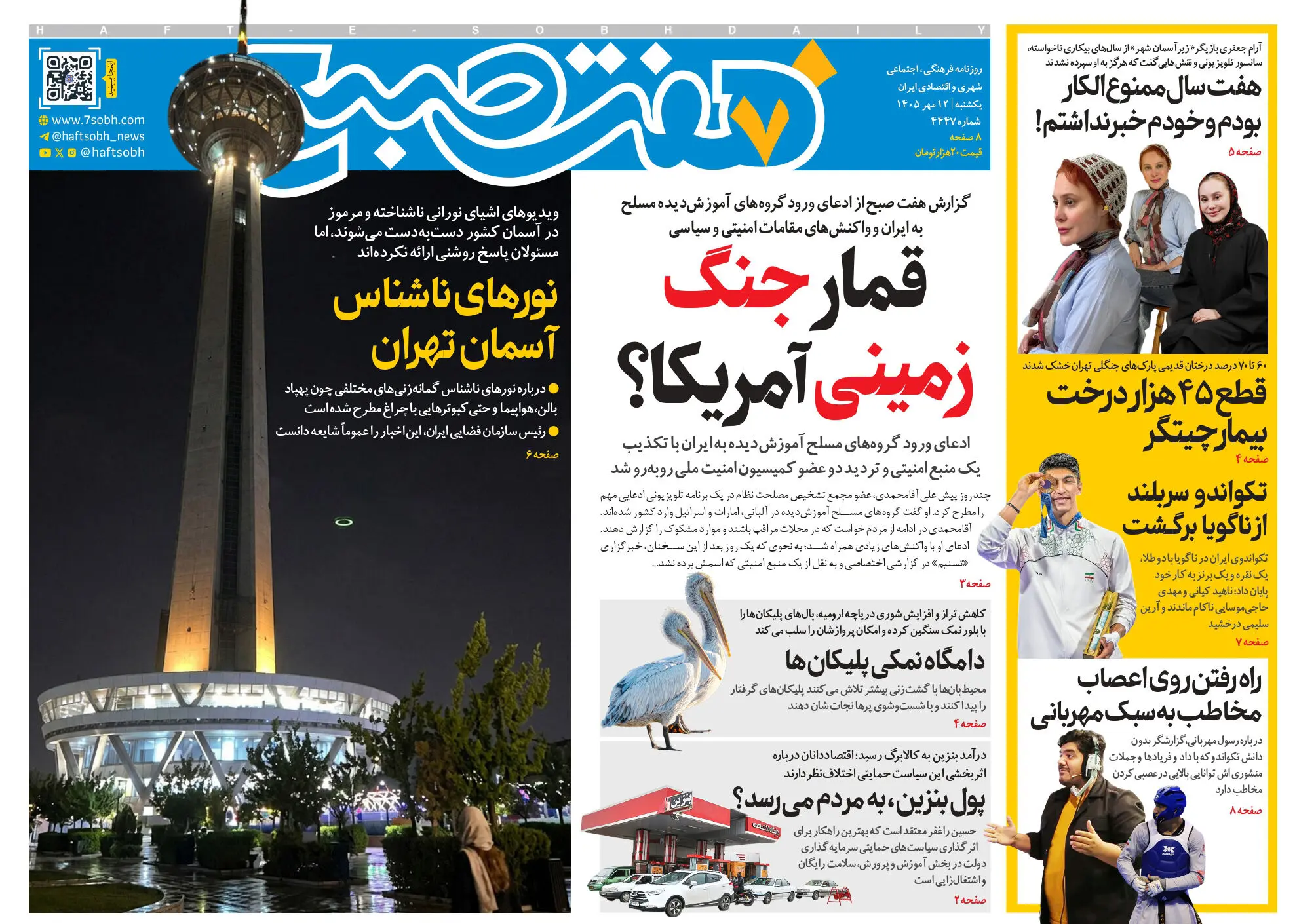 روزنامه هفت صبح‌‌ ‌یکشنبه 12 مهر 1405