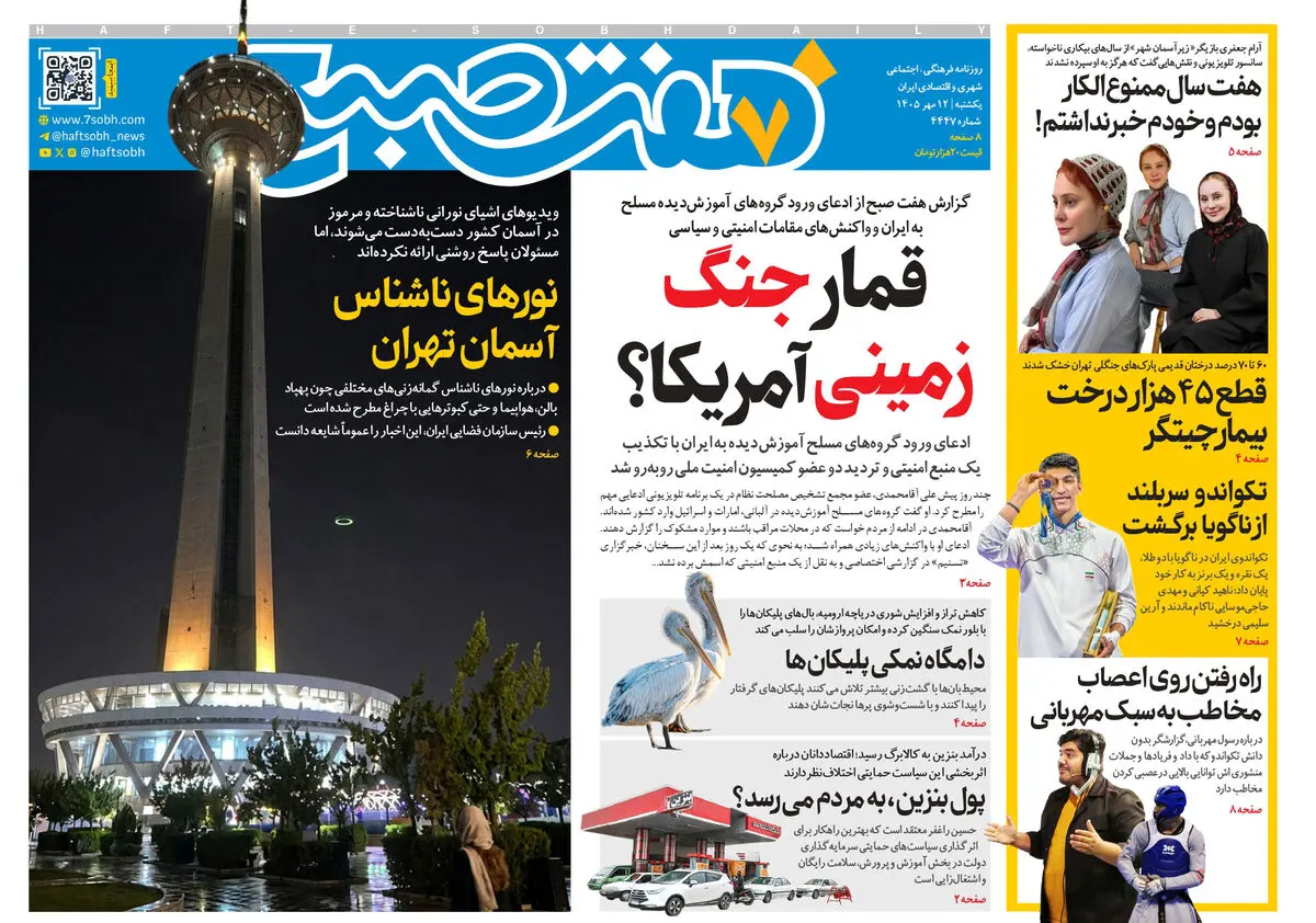 روزنامه هفت صبح‌‌ ‌یکشنبه 12 مهر 1405