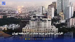 افزایش تقاضای خرید ملک در ۳ منطقه تهران 