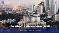 افزایش تقاضای خرید ملک در ۳ منطقه تهران 