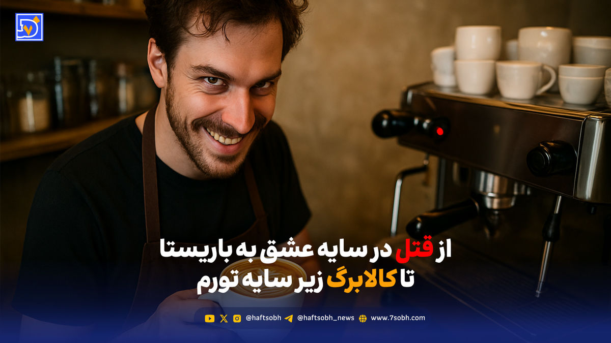 از قتل در سایه عشق به باریستا تا کالابرگ زیر سایه تورم