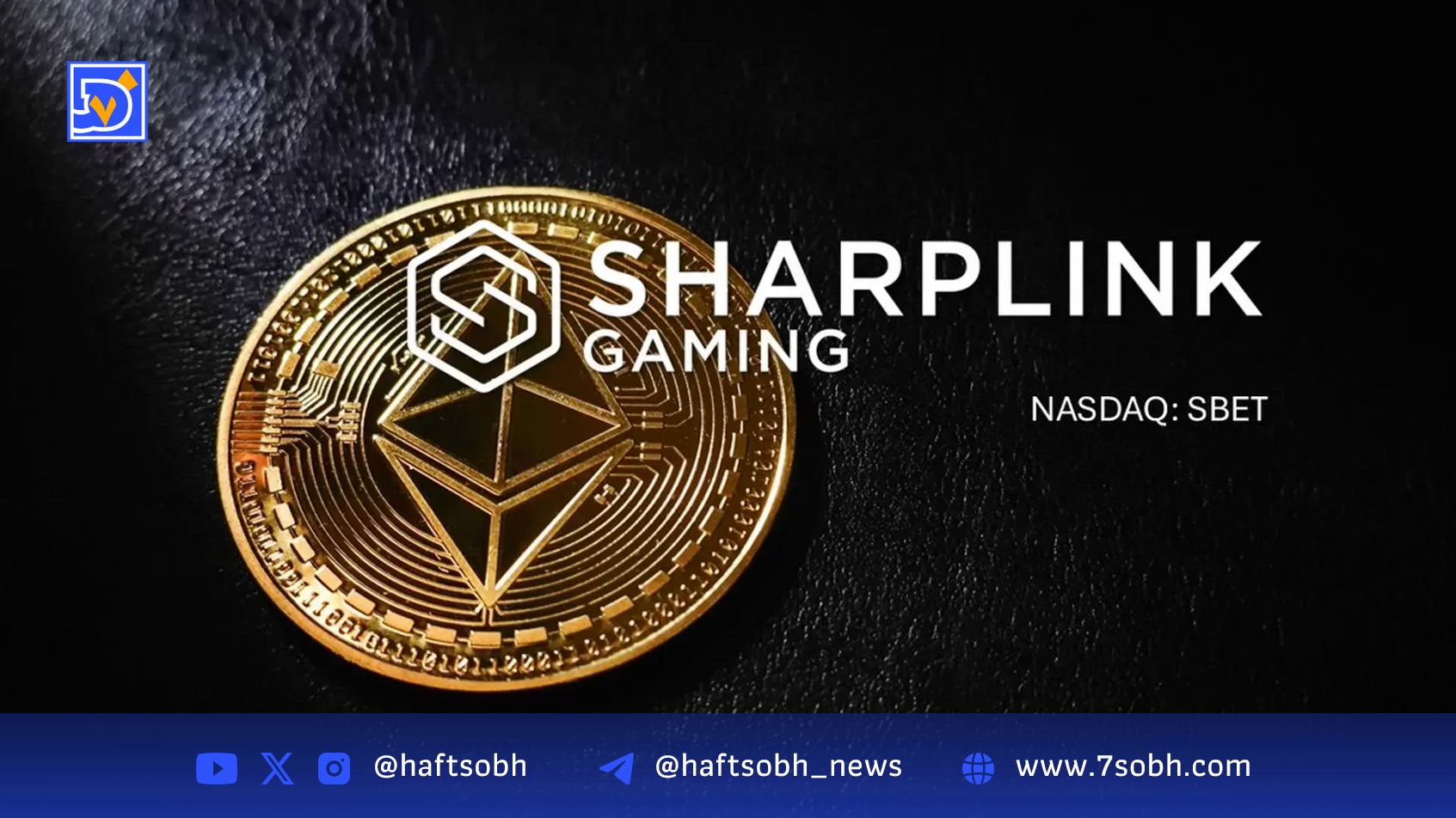 SharpLink با خرید 54 میلیون دلار اتریوم، دارایی‌های خود را به 1.65 میلیارد دلار رساند