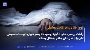 رقبات بر سر دختر، انگیزه ای بود که پسر جوان دوست صمیمی اش را با ضربه ای چاقو به قتل رساند