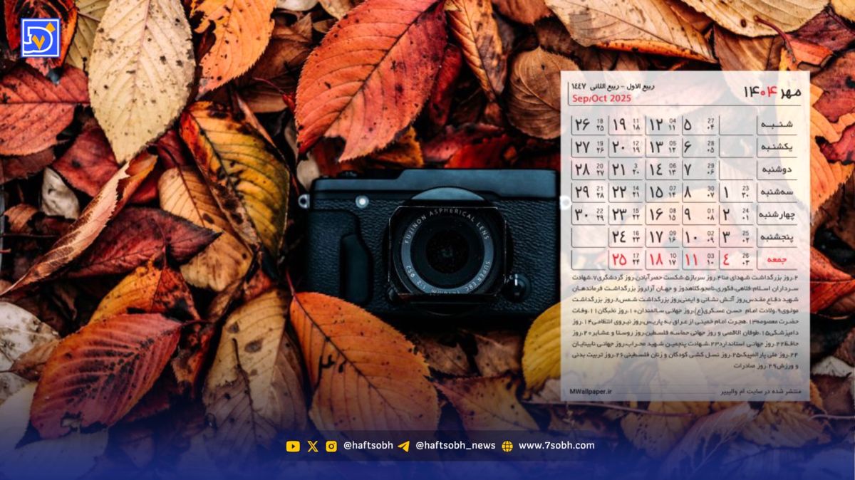 تقویم مهر 1404 بدون تعطیلات رسمی