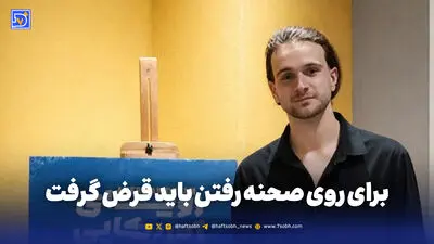 برای روی صحنه رفتن باید قرض گرفت