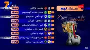 برنامه بازی های هفته نهم لیگ برتر ایران