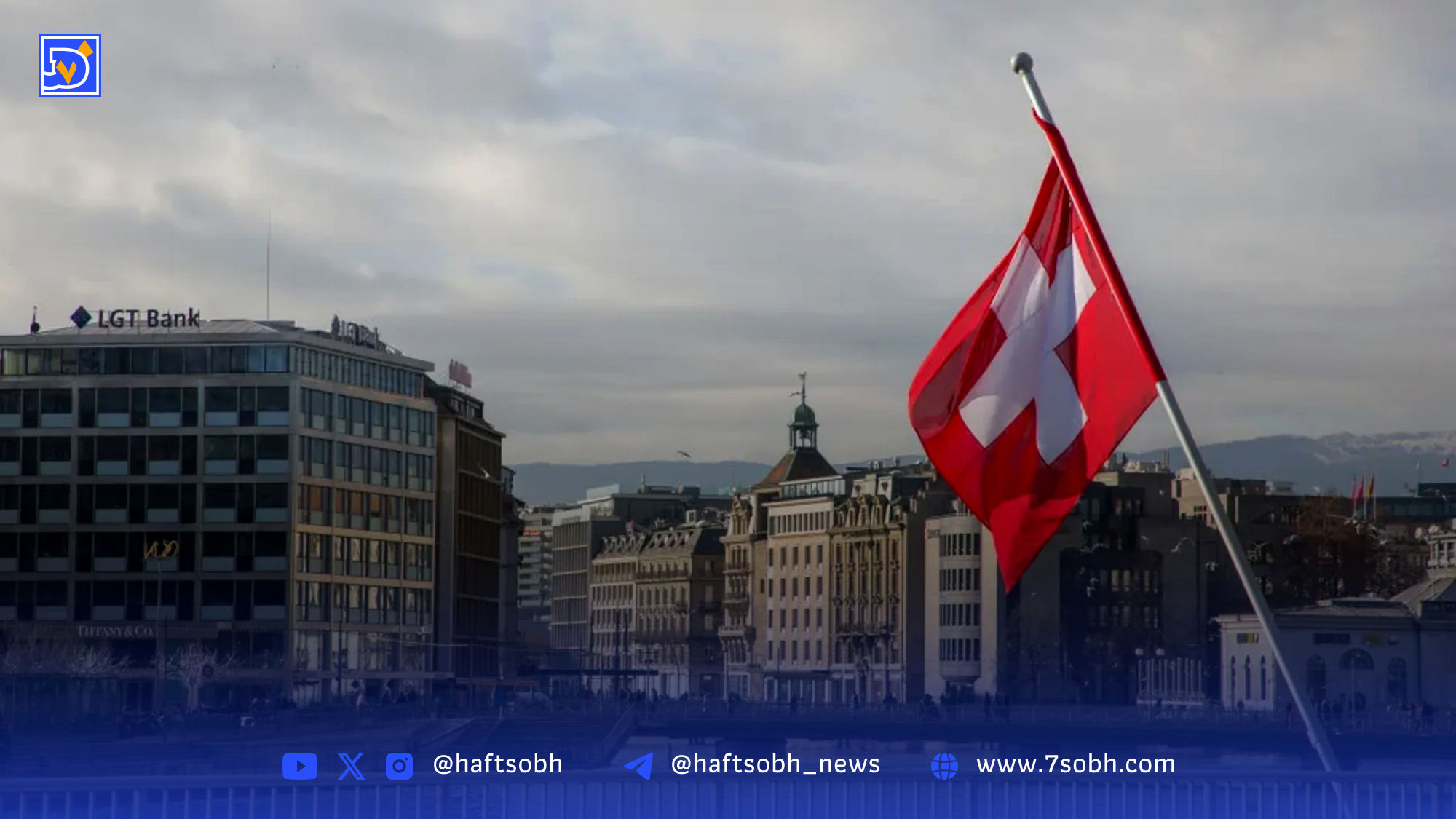 سوئیس تبادل اطلاعات مالی رمزارزی با ۷۴ کشور را تصویب کرد