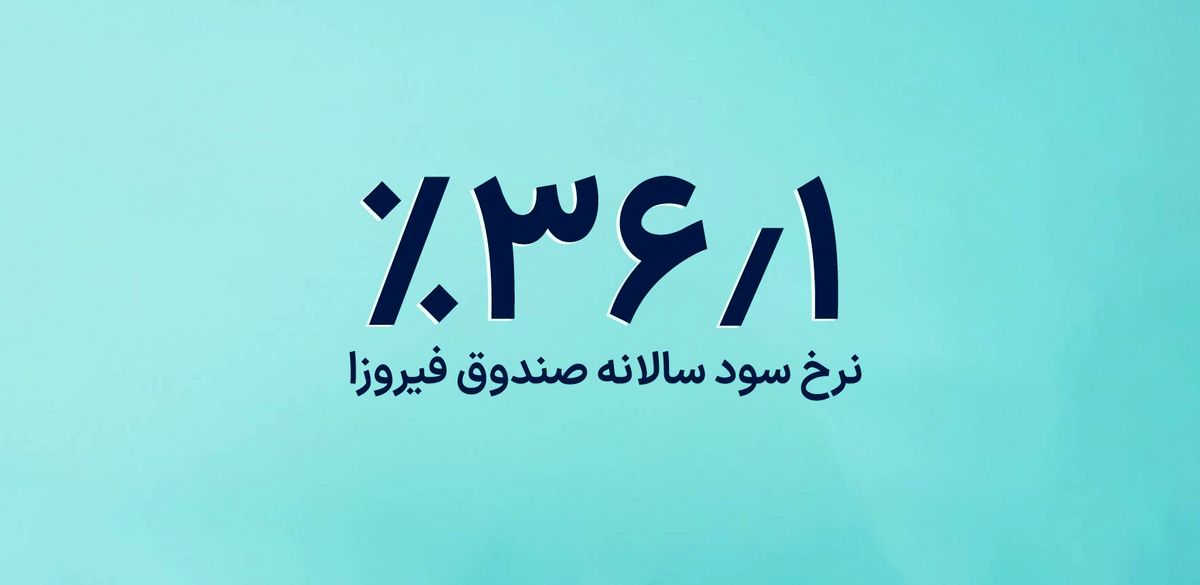 ۱۰ صندوق سرمایهگذاری درآمد ثابت برتر: راهنمای جامع انتخاب