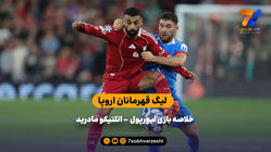 باز هم پیروزی در وقت‌های اضافه | خلاصه بازی لیورپول - اتلتیکو مادرید