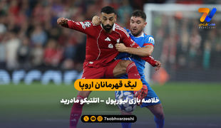 باز هم پیروزی در وقت‌های اضافه | خلاصه بازی لیورپول - اتلتیکو مادرید
