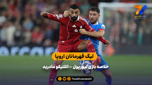 باز هم پیروزی در وقت‌های اضافه | خلاصه بازی لیورپول - اتلتیکو مادرید
