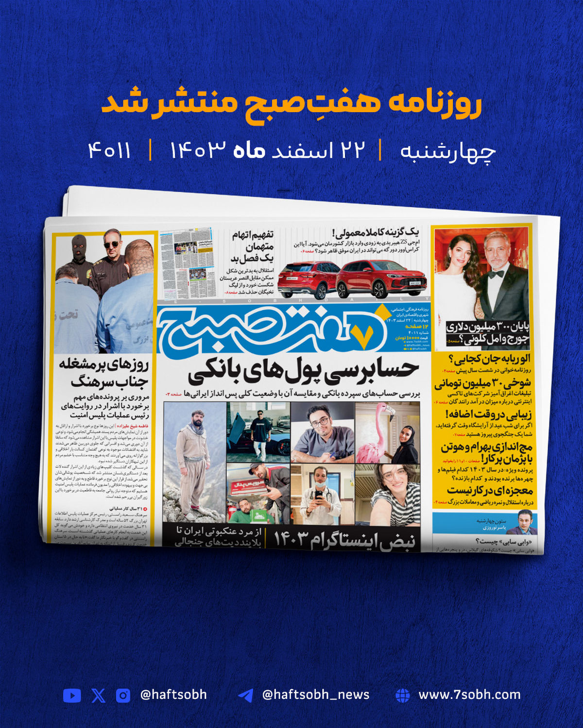 چهارشنبه پرانرژی و گزارشهای جذاب روزنامه هفت صبح