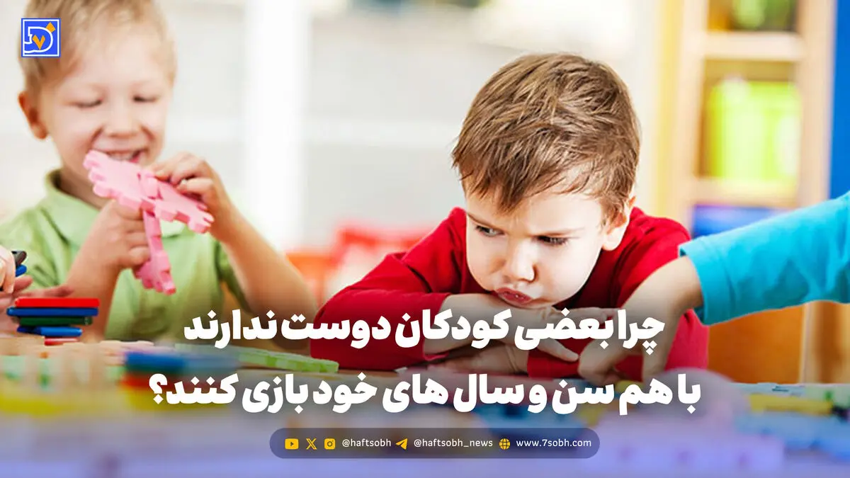 تربیت و خانواده | چرا بعضی کودکان دوست ندارند با هم سن و سال های خود بازی کنند؟