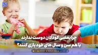تربیت و خانواده | چرا بعضی کودکان دوست ندارند با هم سن و سال های خود بازی کنند؟