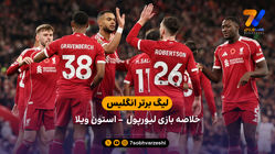 لیگ برتر انگلیس | خلاصه بازی لیورپول 2 – استون ویلا 0