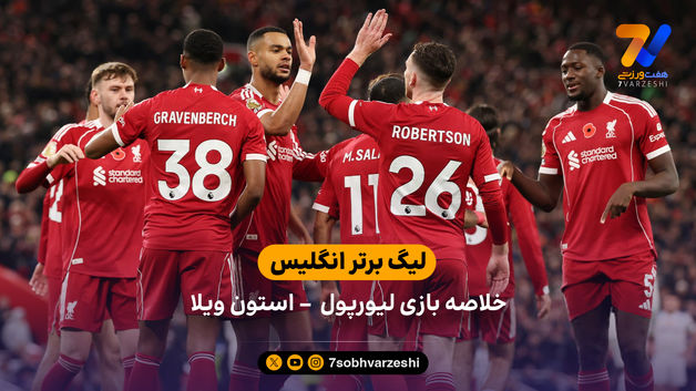 لیگ برتر انگلیس | خلاصه بازی لیورپول 2 – استون ویلا 0