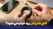 کابل شارژتان زود خراب می‌شود؟ + با این راهکارها عمرش را چند برابر کنید!