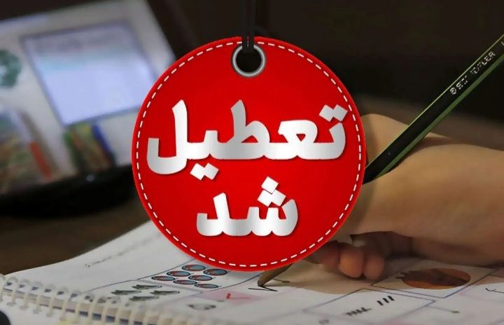 اطلاعیه تعطیلی مدارس فردا یکشنبه ۱۴ بهمن