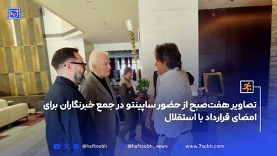 تقدیر ویژه ساپینتو از پیشکسوتان با گل رز آبی