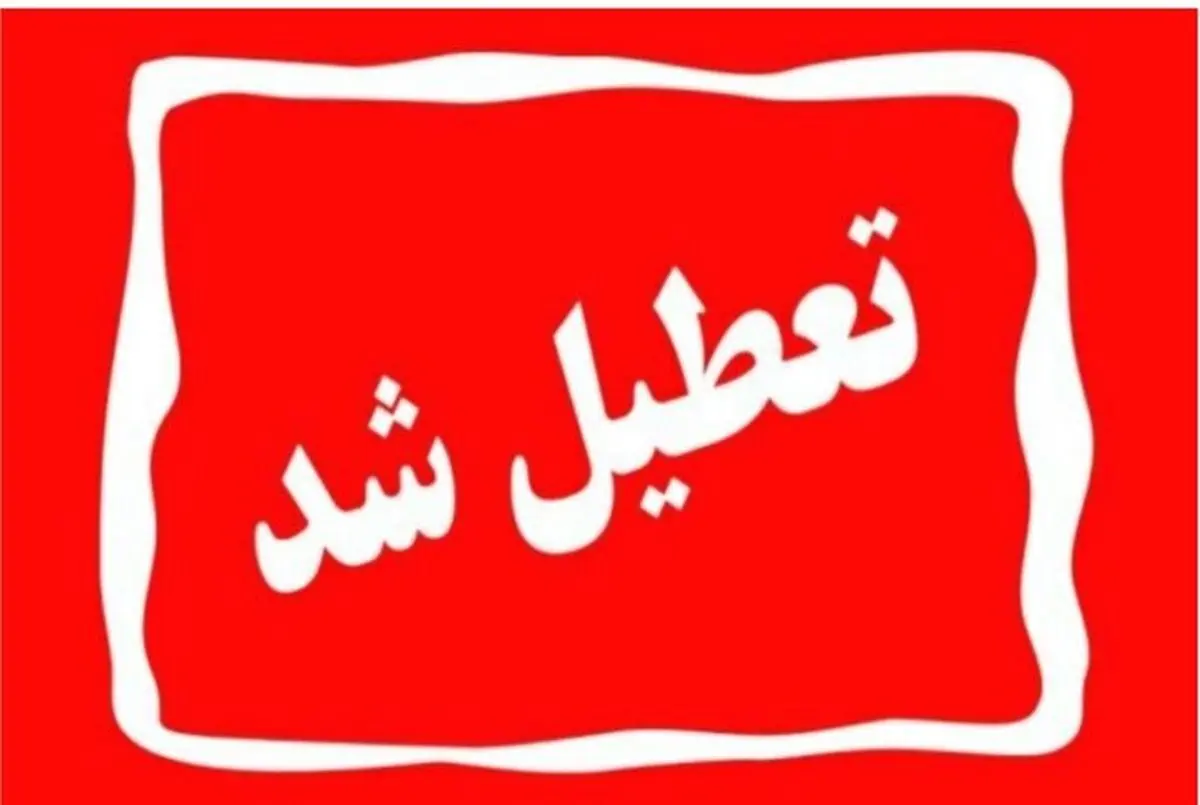 تعطیلی بانک ها و ادارات امروز یکشنبه 25 مرداد + لیست استان ها