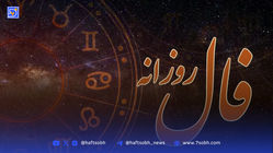فال روزانه امروز چهارشنبه 5 شهریور 1404