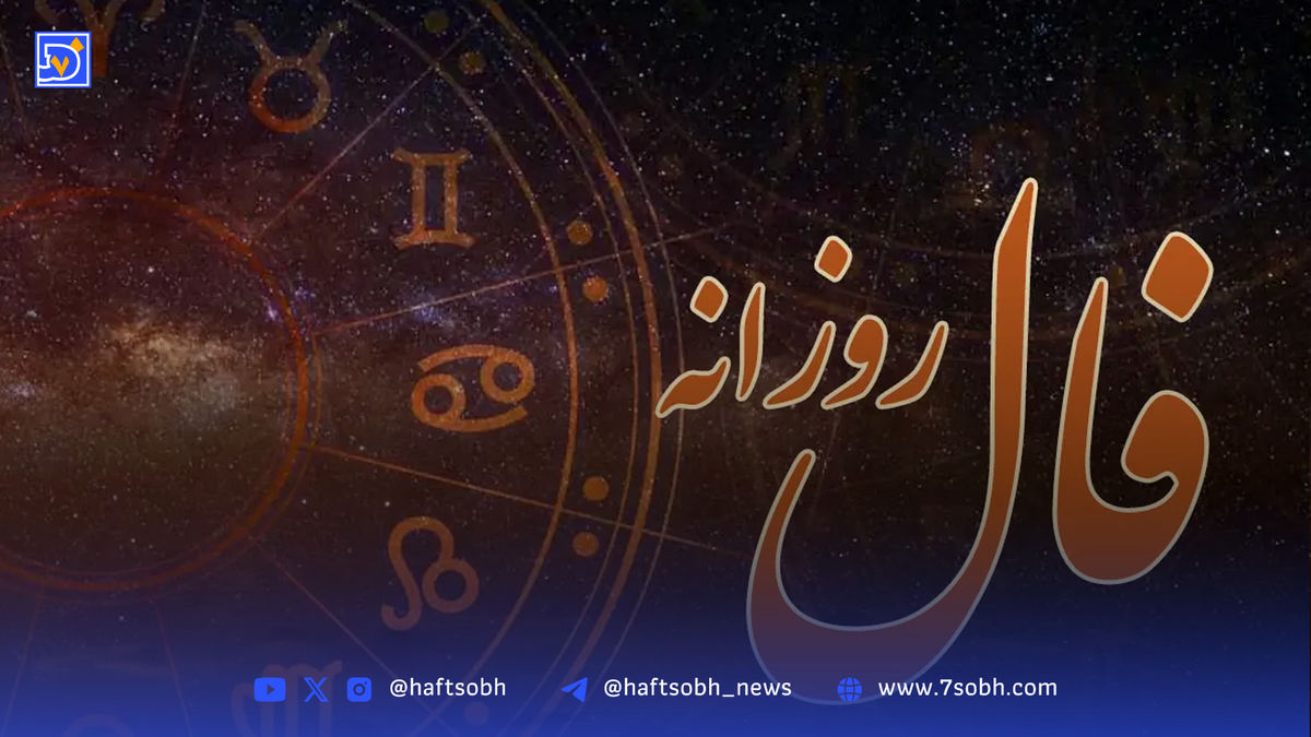فال روزانه امروز چهارشنبه 5 شهریور 1404