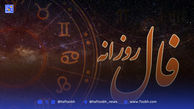 فال روزانه امروز چهارشنبه 5 شهریور 1404