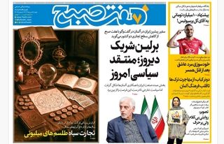 روزنامه هفت صبح‌ شنبه 18 مرداد 1404