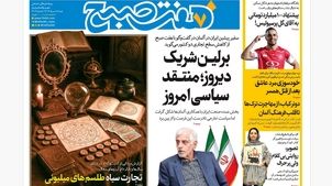 روزنامه هفت صبح‌ شنبه 18 مرداد 1404