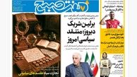 روزنامه هفت صبح‌ شنبه 18 مرداد 1404