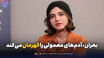 بحران، آدم‌های معمولی را قهرمان می‌کند