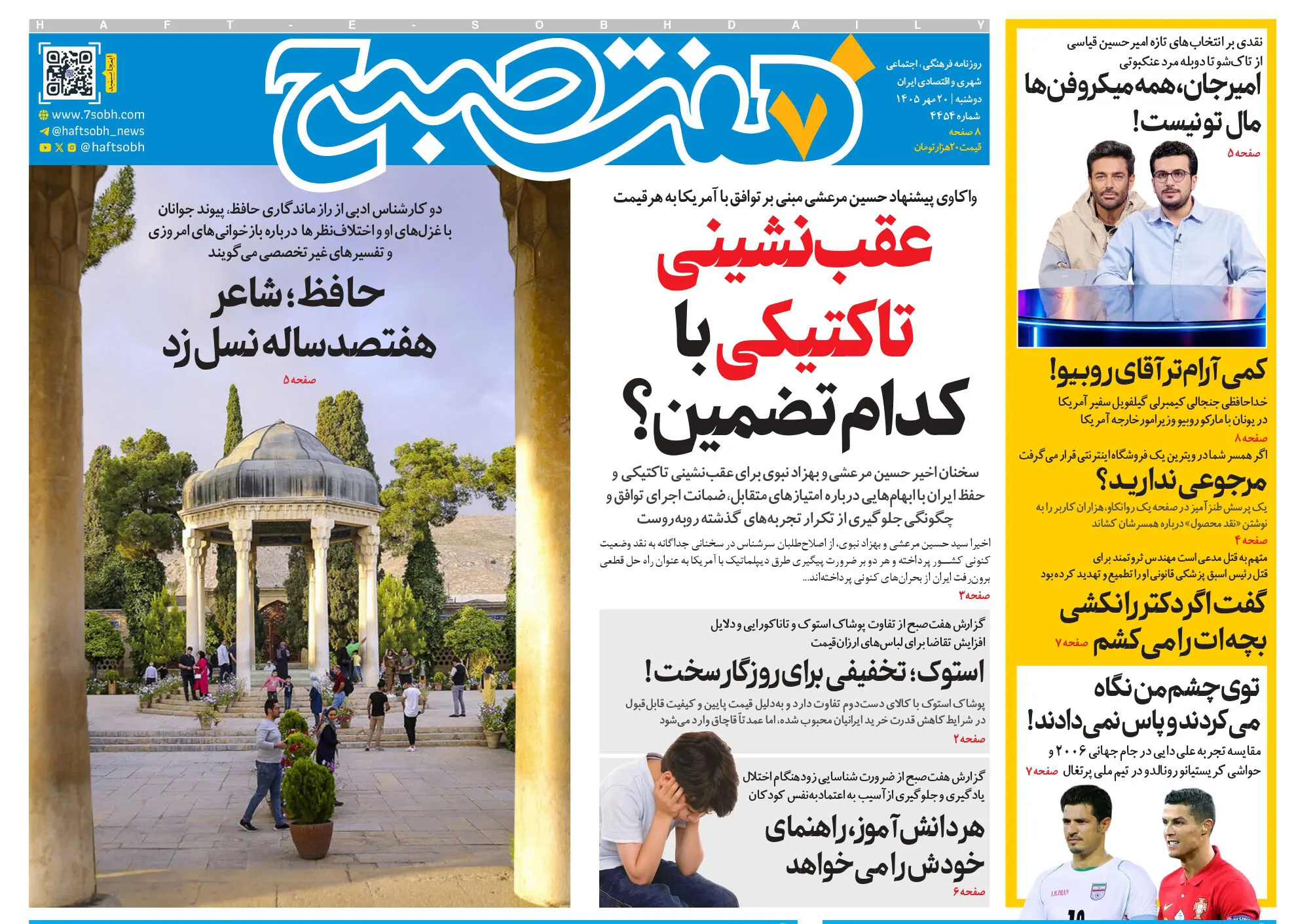 روزنامه هفت صبح‌‌ ‌‌دوشنبه 20 مهر 1405