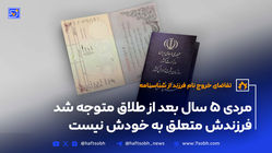 تقاضای خروج نام فرزند از شناسنامه