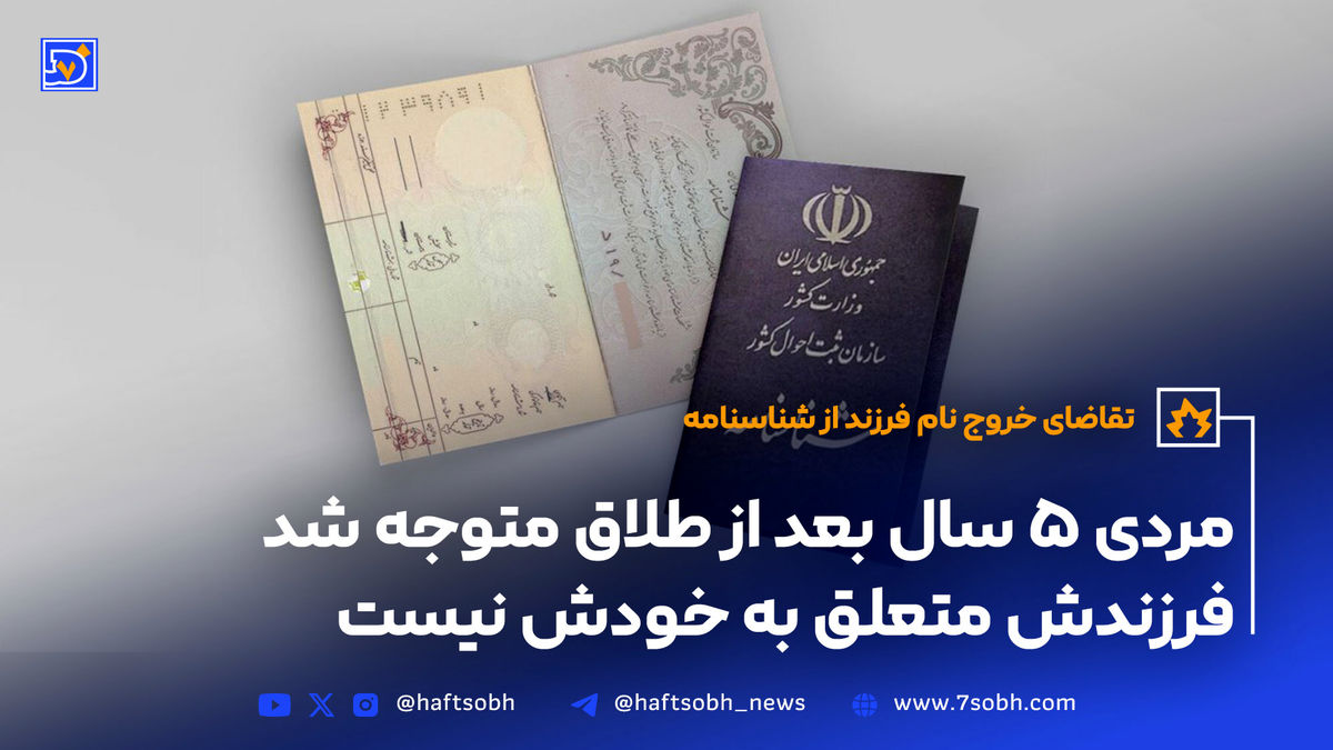 تقاضای خروج نام فرزند از شناسنامه