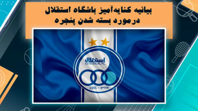 انتقادات صادق ورمزیار از عملکرد استقلال 