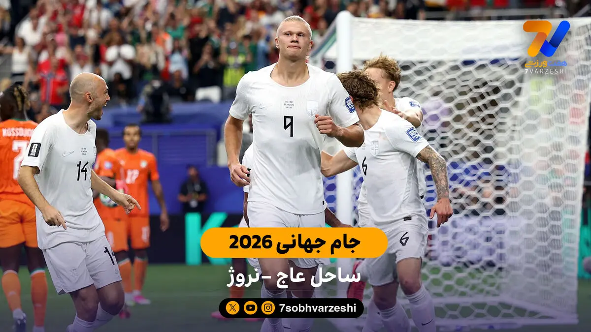 خلاصه بازی ساحل عاج 1 - 2 نروژ | جام جهانی 2026