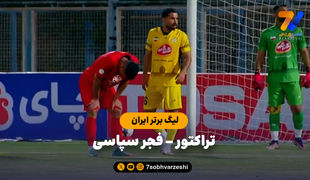 خلاصه بازی تراکتور 0 - فجرسپاسی 0
