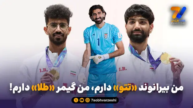 من بیرانوند «تتو» دارم، من گیمر «طلا» دارم!