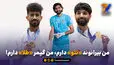 من بیرانوند «تتو» دارم، من گیمر «طلا» دارم!