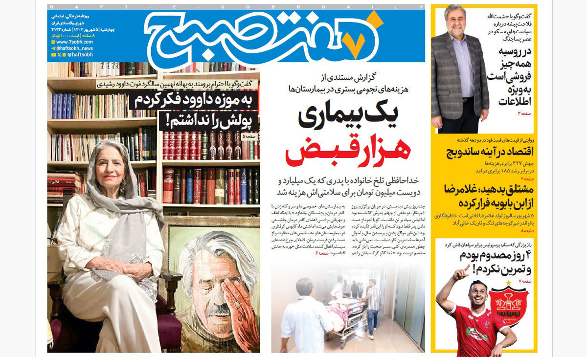 روزنامه هفت صبح چهارشنبه 5 شهریور 1404