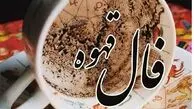 فال قهوه امروز دوشنبه ۴ آبان ماه ۱۴۰۵