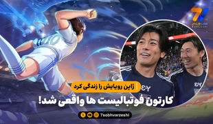 ژاپن رویایش را زندگی کرد | کارتون فوتبالیست‌ها واقعی شد