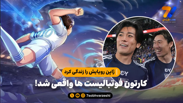ژاپن رویایش را زندگی کرد | کارتون فوتبالیست‌ها واقعی شد