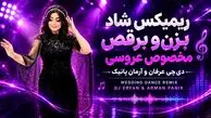 دانلود ریمیکس شاد بزن و برقص دی جی عرفان پانیک و دی جی آرمان پانیک (مخصوص عروسی و مهمونی)